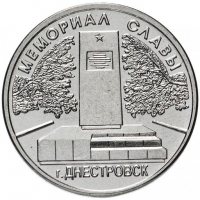Мемориал Славы г.Днестровск - Приднестровье, 1 рубль, 2020 год