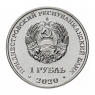 Мемориал Славы г.Днестровск - Приднестровье, 1 рубль, 2020 год