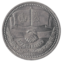 Юбилейная монета СССР 1981 год 1 рубль - Советско-болгарская дружба навеки