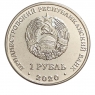 Курган Славы г.Дубоссары - Приднестровье, 1 рубль, 2020 год