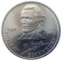 Юбилейная монета СССР 1989 год 1 рубль - 100 лет со дня смерти М.Эминеску