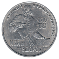 Юбилейная монета СССР 1983 год 1 рубль - 400 лет со дня смерти И.Федорова