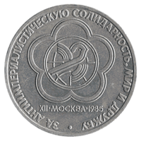 Юбилейная монета СССР 1985 год 1 рубль - XII Всемирный фестиваль молодежи и студентов