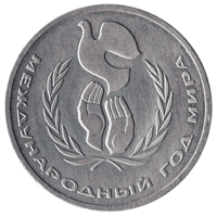 Юбилейная монета СССР 1986 год 1 рубль - эмблема Международный год мира