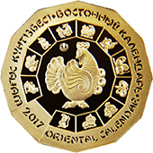 Золотая монета "Год петуха" - Восточный календарь