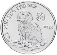 Год собаки - 1 рубль, Приднестровье, 2017 год