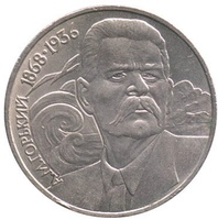 Юбилейная монета СССР 1988 год 1 рубль - 120 лет со дня рождения А.М.Горького