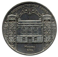 Юбилейная монета СССР 1991 год 5 рублей - Госбанк. Москва