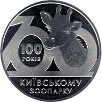 100 лет Киевскому зоопарку