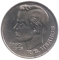 Юбилейная монета СССР 1991 год 1 рубль - 100 лет со дня рождения Иванова К.В.