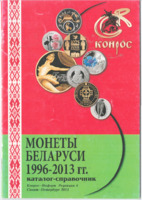 Каталог Монеты Беларуси 1996-2013 гг (Конрос)