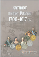  Каталог монет России 1700-1917 гг. (Январь 2018)