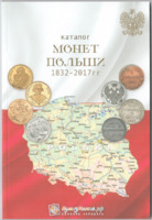 Каталог монет Польши 1832-2017 гг (Нумизмания)