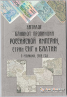 Каталог банкнот провинций Российской империи, стран СНГ и Балтии - 2018 год