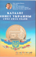 Каталог монет Украины 1992-2016 годов (Нумизмания)