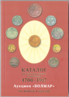 Каталог российских монет и жетонов 1700-1917 (Волмар)