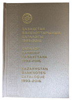 "Каталог банкнот Казахстана 1993-2016" от НБ РК