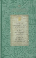 Книга-каталог "Монеты Республики Казахстан", выпущенная НБ РК