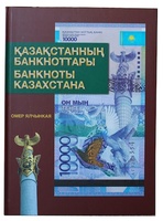 Книга "Банкноты Казахстана" - автор Омер Ялчынкая