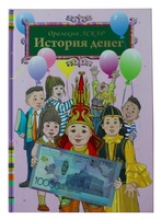 Книга для детей "История денег" - автор Оразакын Аскар