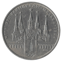 Юбилейная монета СССР 1978 год 1 рубль - Московский Кремль (Олимпиада-80)