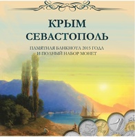 Набор "Крым и Севастополь" (7 монет + банкнота)