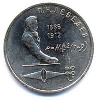 Юбилейная монета СССР 1991 год 1 рубль - 125 лет со дня рождения Лебедева П.Н.