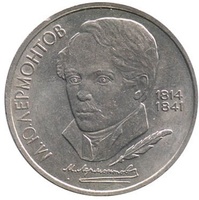 Юбилейная монета СССР 1989 год 1 рубль - 175 лет со дня рождения М.Ю.Лермонтова