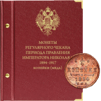 Альбом для монет периода правления императора Николая II. 1894-1917 (копейки)