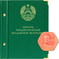 Альбом для монет Приднестровской Республики