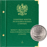 Альбом для Польских монет 1995–2004 гг., 2 злотых, 1 том