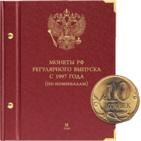 Альбом для российских монет регулярного выпуска с 1997 года. Серия "по номиналам". Том 2