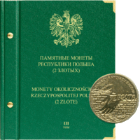 Альбом для Польских монет 2009–2014 гг., 2 злотых, 3 том
