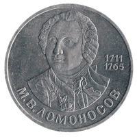 Юбилейная монета СССР 1986 год 1 рубль - 275 лет со дня рождения М.В.Ломоносов