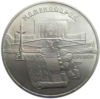 Юбилейная монета СССР 1990 год 5 рублей - Матенадаран. Ереван