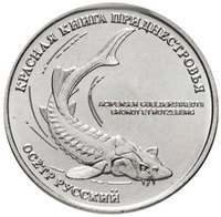Осетр русский - Приднестровье, 1 рубль, 2018 год