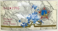 Памятные монеты России в блистере "50 лет Победы" - 1945-1995гг.