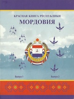 Набор "Красная книга Республики Мордовия"
