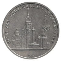 Юбилейная монета СССР 1979 год 1 рубль - МГУ (Олимпиада-80)