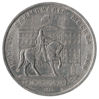Юбилейная монета СССР 1980 год 1 рубль - Моссовет. Памятник Долгорукому (Олимпиада-80)