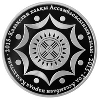 2015 - Год Ассамблеи народа Казахстана - серебро