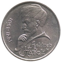 Юбилейная монета СССР 1991 год 1 рубль - 550 лет со дня рождения А.Навои