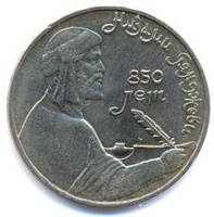 Юбилейная монета СССР 1991 год 1 рубль - 850 лет со дня рождения Низами Гянджеви