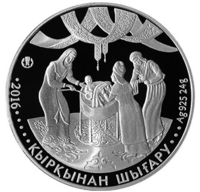 Монета на 40 дней ребенку - Кыркынан шыгару. Обряды и национальные игры Казахстана
