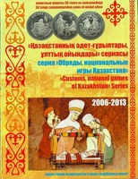 Набор юбилейных монет РК серии "Обряды, национальные игры Казахстана" в альбоме