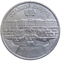 Юбилейная монета СССР 1990 год 5 рублей - Большой дворец. Петродворец