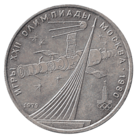 Юбилейная монета СССР 1979 год 1 рубль - монумент "Покорителям космоса" (Олимпиада-80)