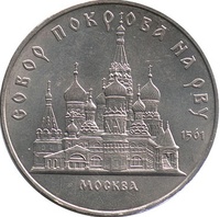 Юбилейная монета СССР 1989 год 5 рублей - Собор Покрова на Рву. Москва