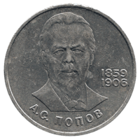 Юбилейная монета СССР 1984 год 1 рубль - 125 лет со дня рождения А.С.Попова
