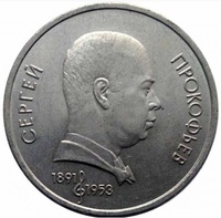 Юбилейная монета СССР 1991 год 1 рубль - 100 лет со дня рождения Прокофьева С.С.